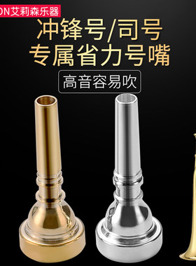 冲锋号号嘴ALLISON/艾森利好吹