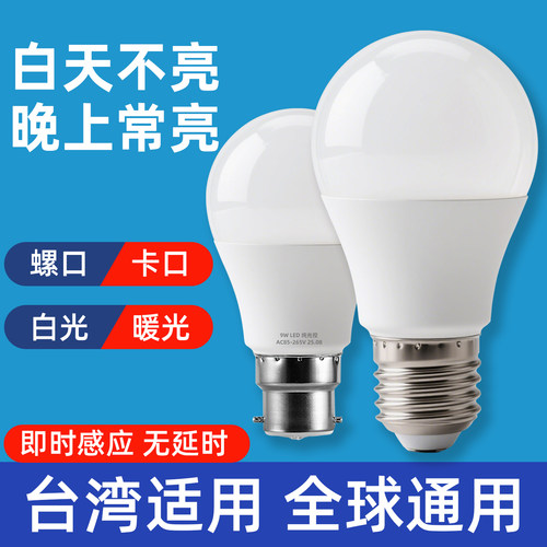 智能光感天黑自动亮LED灯泡宽压