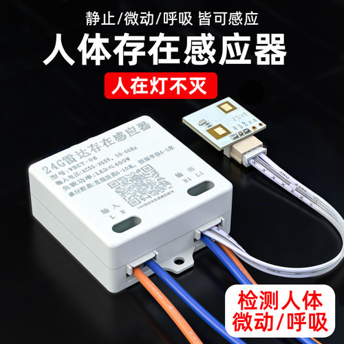 人体存在雷达感应开关人在一直亮