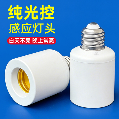 纯光控开关E27灯座光感转换灯头