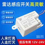 太阳能用低压5V12V24V人体存在感应开关红外雷达感应器人在灯不灭