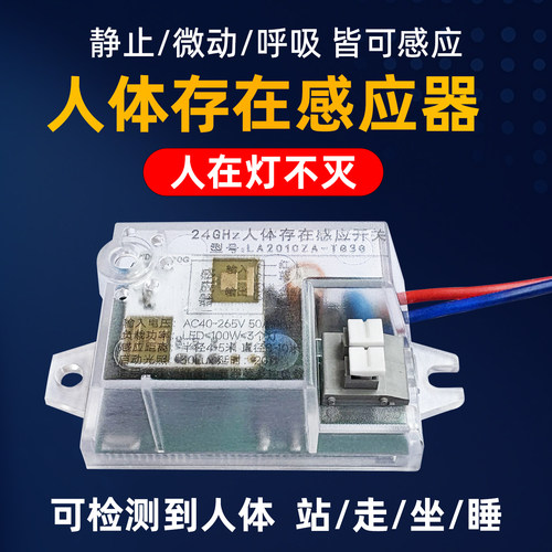 智能人体存在感应开关人在灯不灭