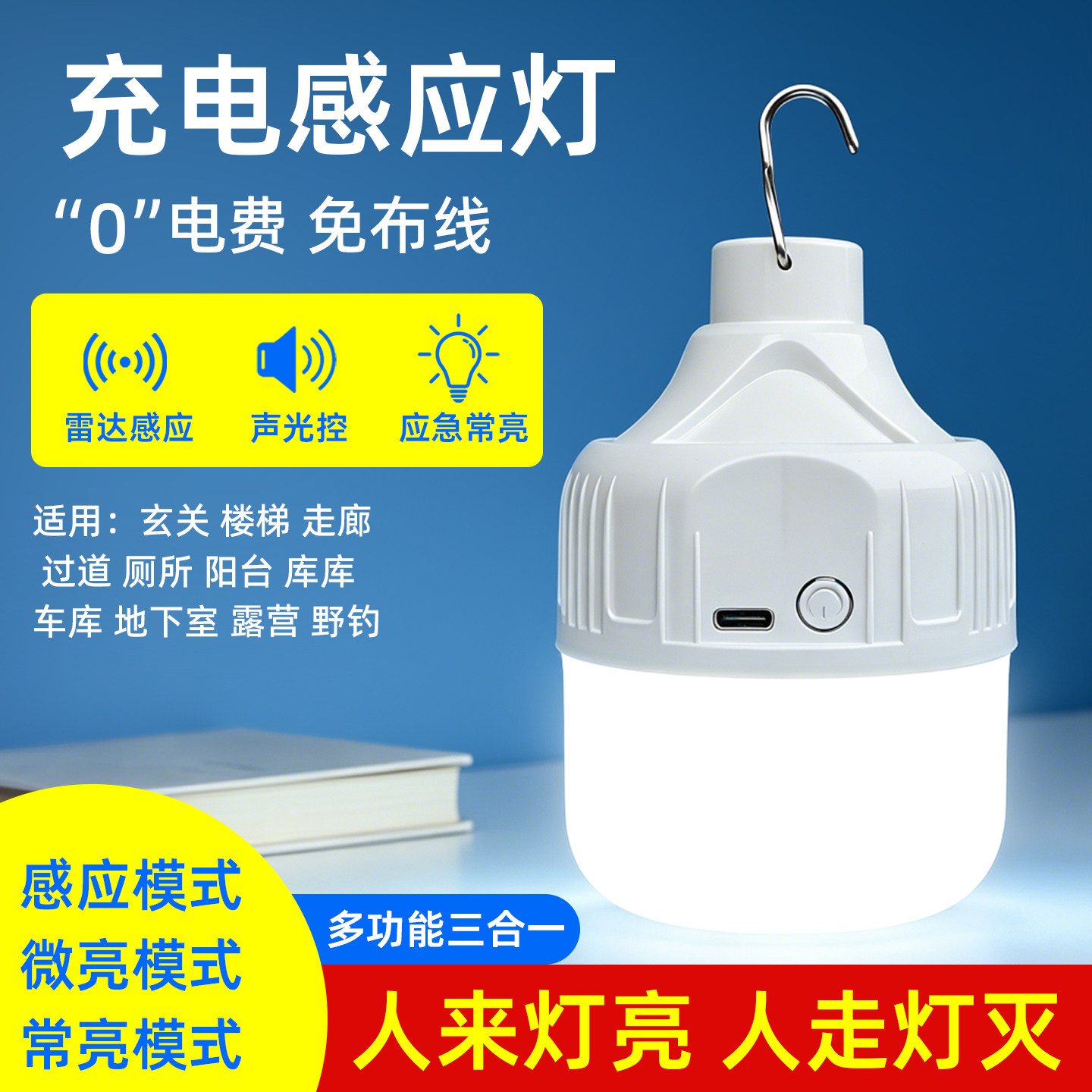 led充电感应灯不插电免接线雷达感应声控灯泡小夜灯楼道走廊厕所