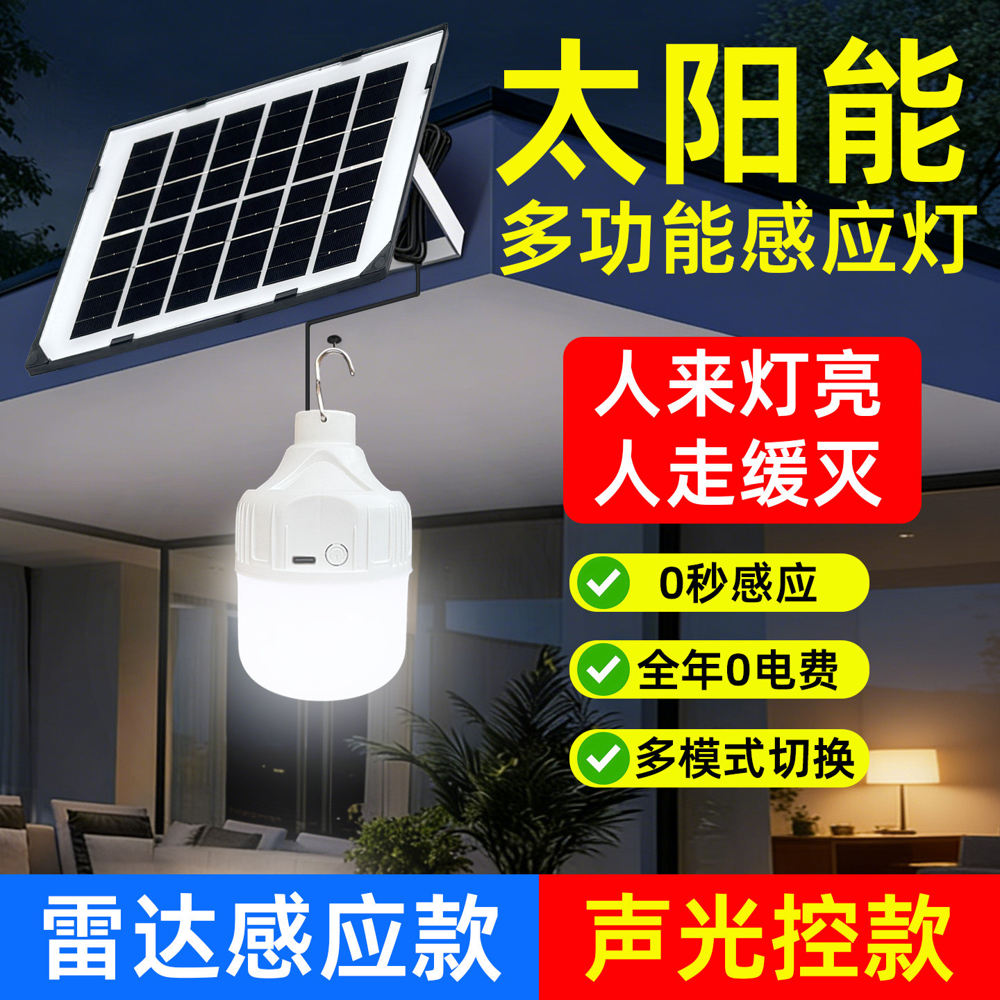 太阳能充电雷达人体感应灯声光控楼道楼梯走廊过道不插电led灯泡