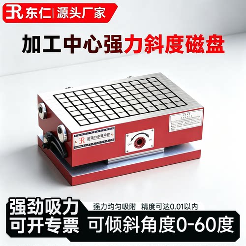 东仁加工中心可调角度强力磁盘