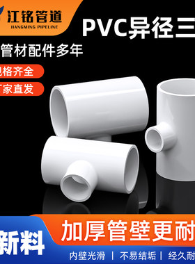 UPVC管配件大全变径三通异径接头