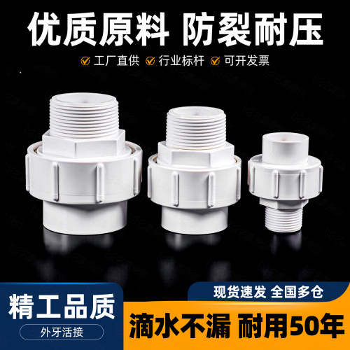 UPVC外丝活接20螺纹接头
