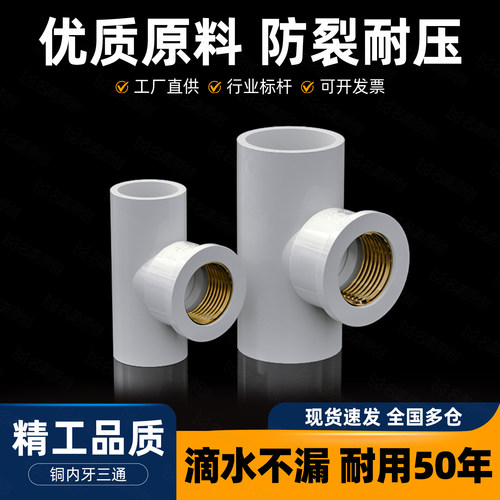 PVC铜三通内螺纹内丝内牙水管