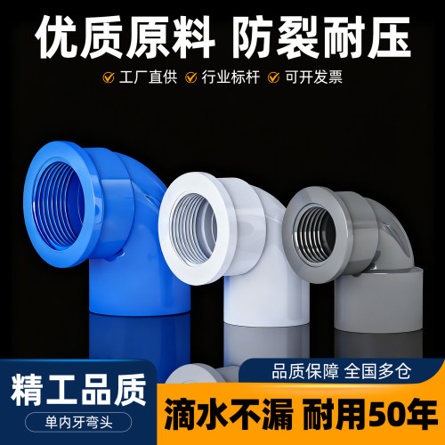 PVC内丝弯头90度塑料接头