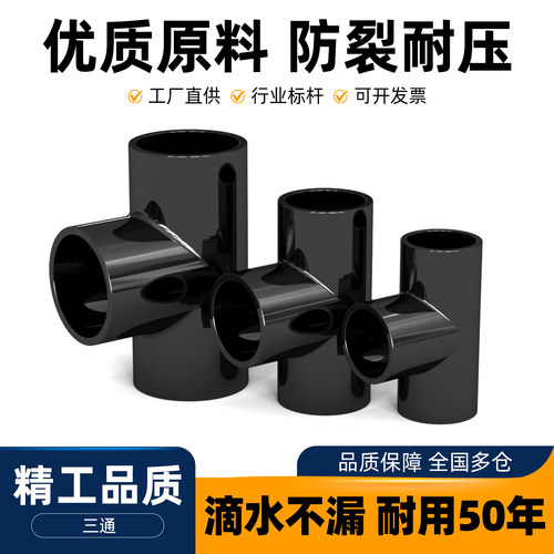 PVC三通接头水管配件UPVC管黑色塑料水管4分 6分 20 32 40mm