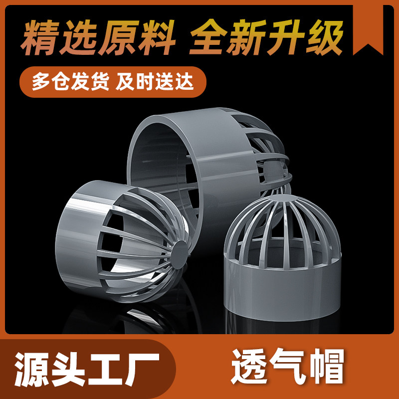 pvc给水管透气帽排气通气帽塑料排水配件6分20 25 32 40 50 63mm