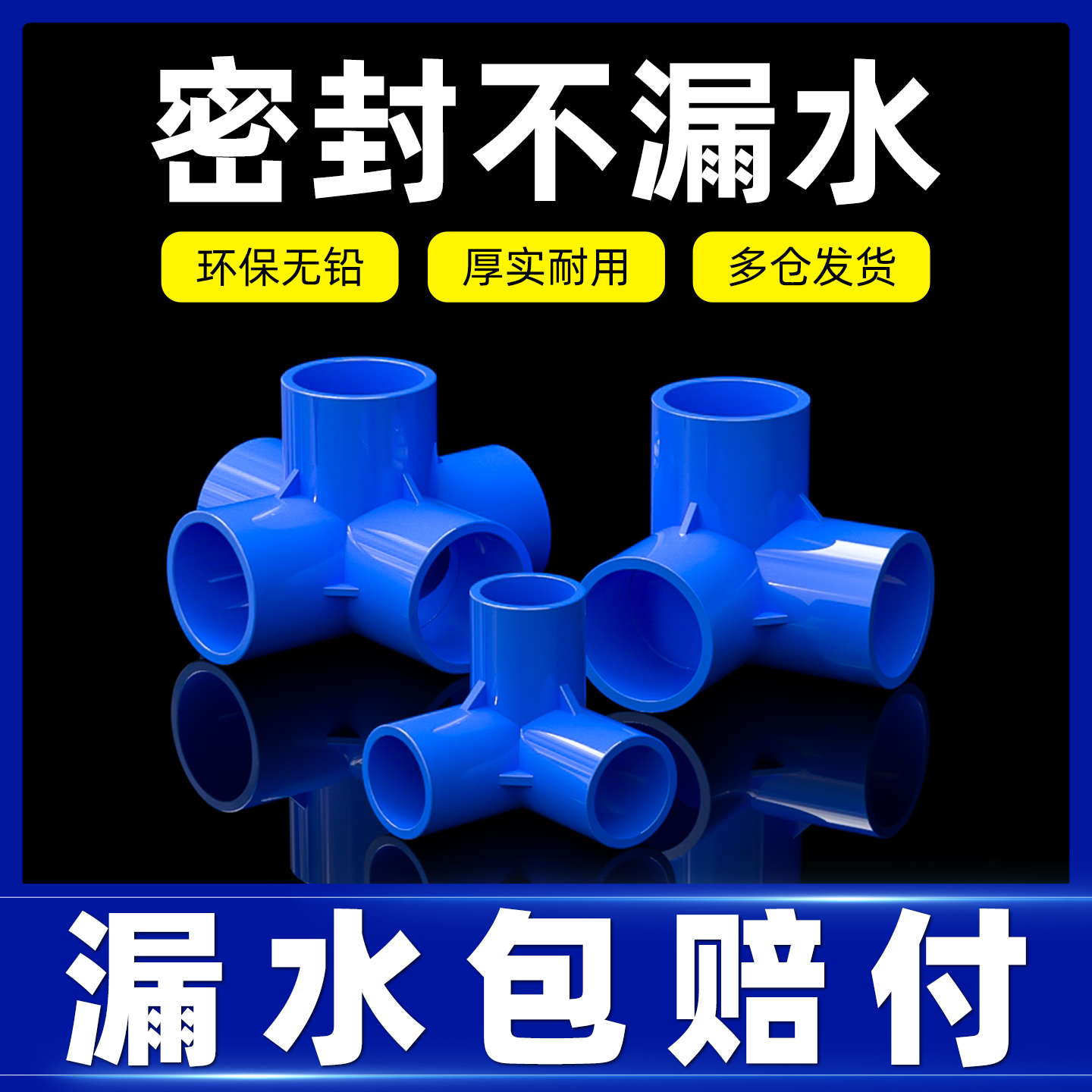 PVC蓝色三通四通五通六通接头