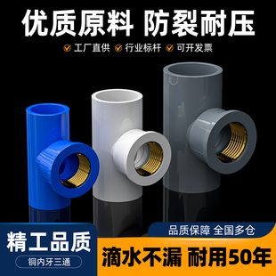 PVC铜三通内螺纹内丝内牙水管配件50接头4分20转6分25变1寸32mm63