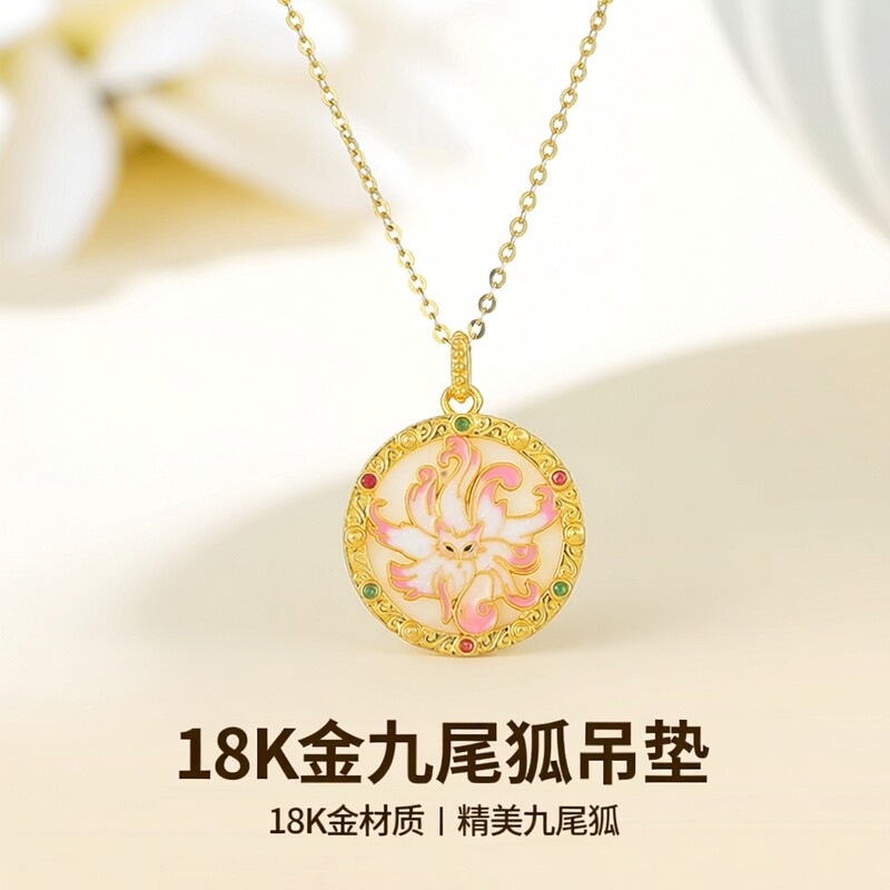 通体18K金九尾狐招桃花吊坠送自己小确幸女生礼物（仅吊坠）