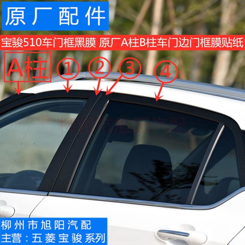 宝骏510A柱车门边门框膜装饰黑膜
