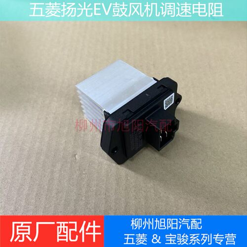 五菱扬光EV鼓风机电阻原厂扬光纯电空调鼓风机调速模块电阻