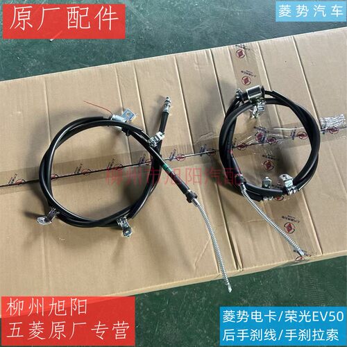 原装菱势电卡单双排货车后左右手刹线 原厂荣光EV50驻车手刹拉索