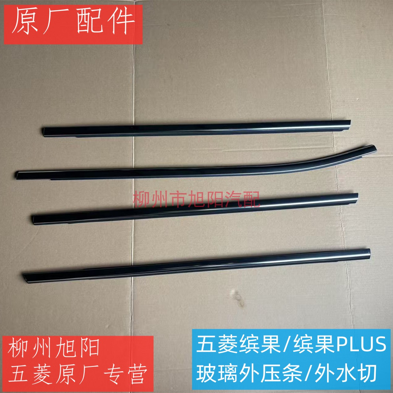 原装五菱缤果车窗玻璃防水内外压条缤果PLUS内外水切密封挡水胶条