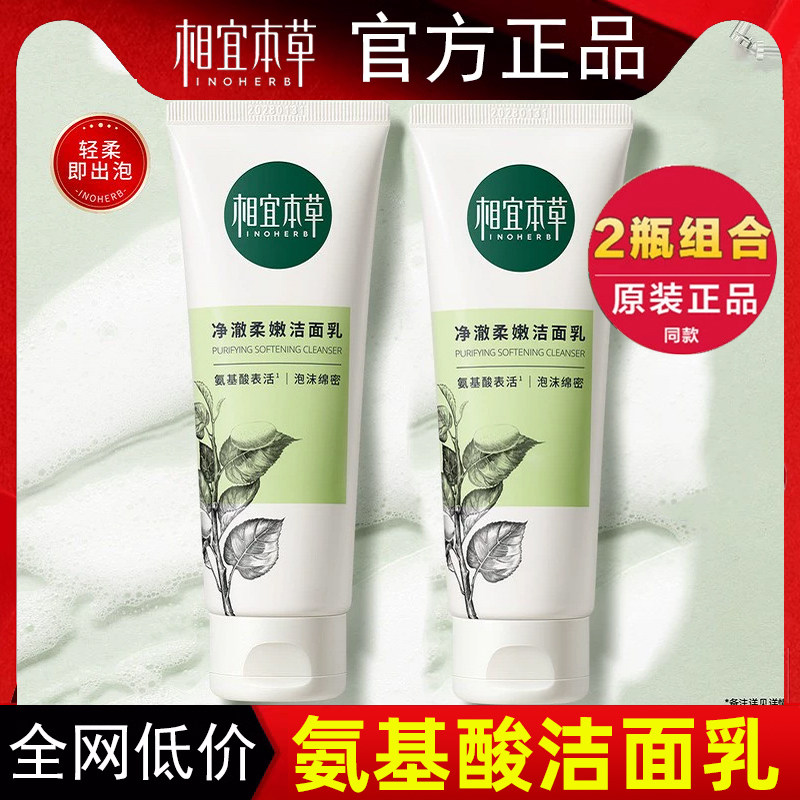 相宜本草四倍蚕丝净澈柔嫩洁面乳氨基酸洗面奶女温和保湿深层清洁属于什么档次？
