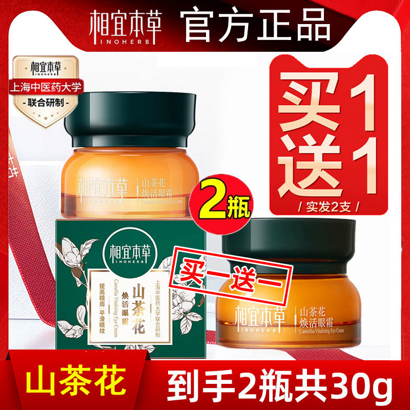 山茶花紧致抗皱修护眼霜相宜本草