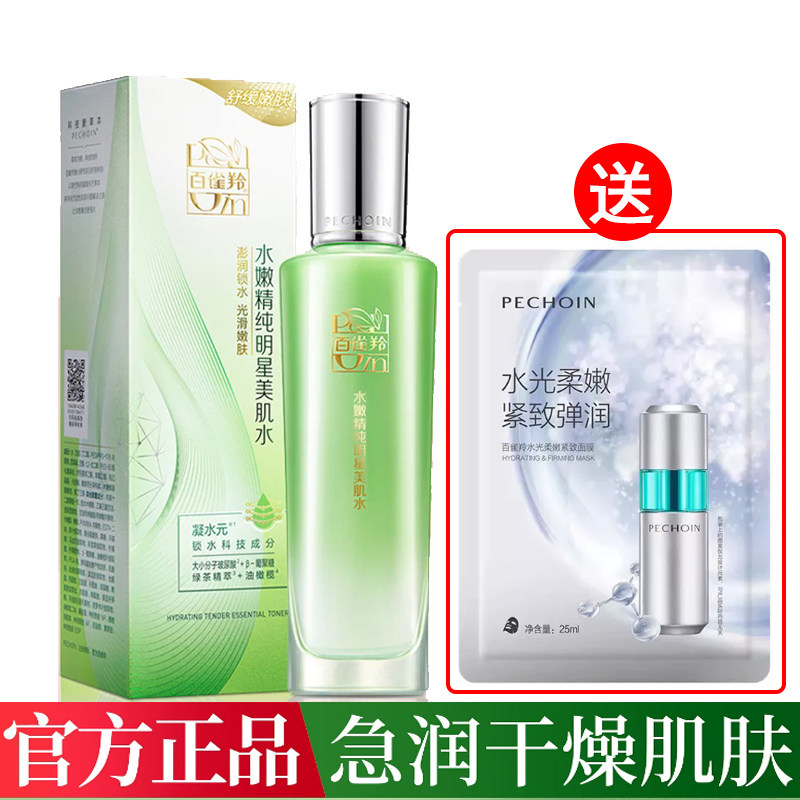 百雀羚水嫩精纯明星美肌水