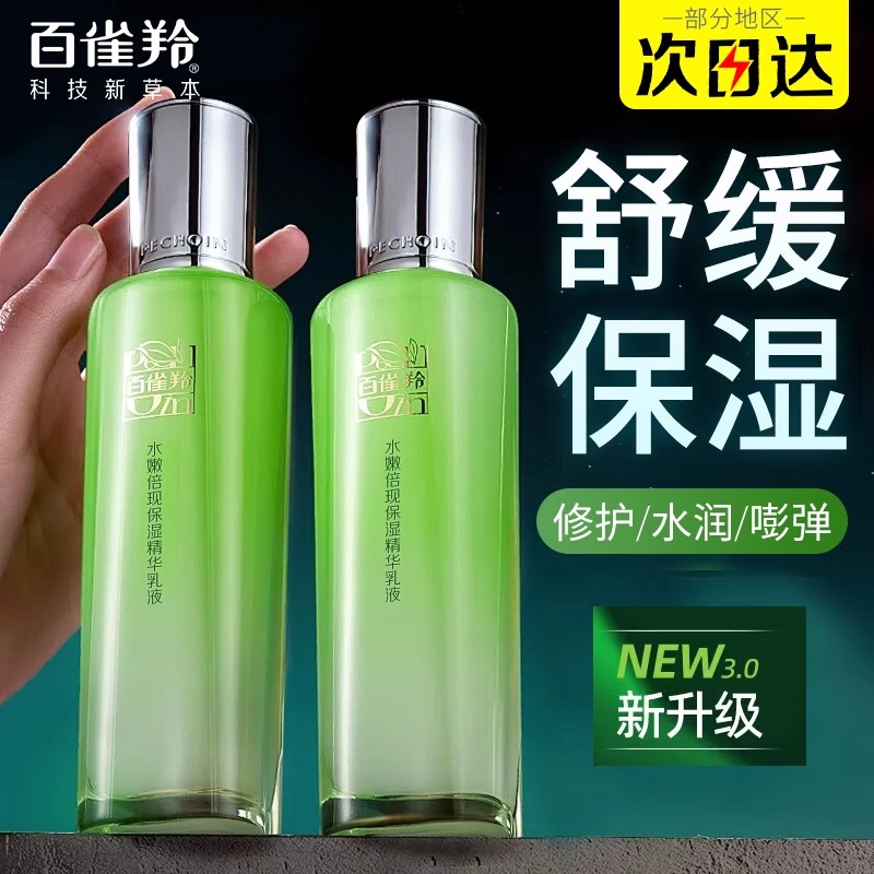 百雀羚水嫩倍现保湿精华乳液补水舒缓擦脸油护肤化妆品官网正品女