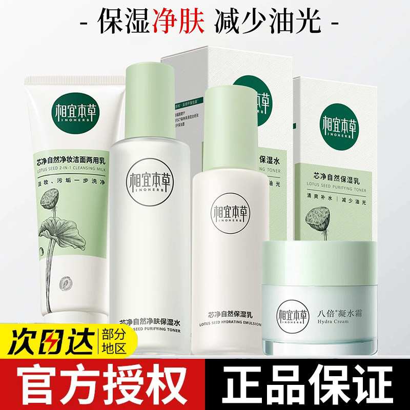 相宜本草护肤套装芯净洁面水乳全套女控油补水保湿清爽官方正品