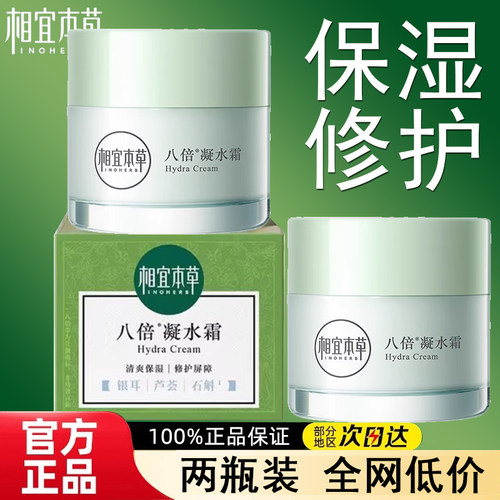 相宜本草八倍凝水霜50g滋润面霜