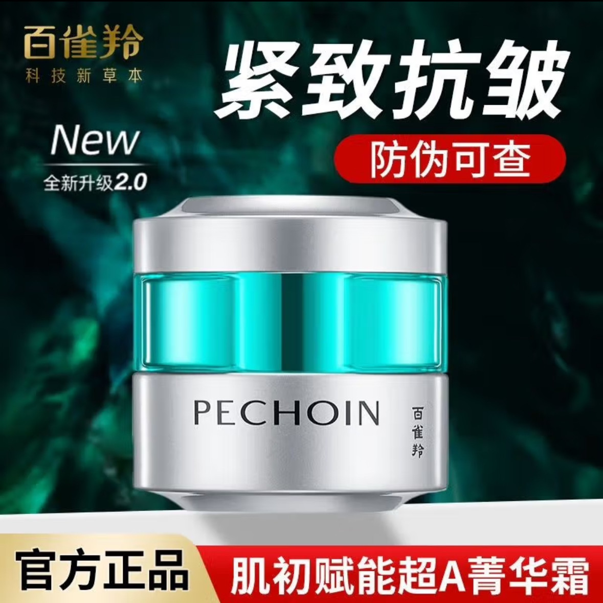 百雀羚超A瓶肌初赋能抗皱精华霜妈妈保湿面霜紧致抗皱官方正品女
