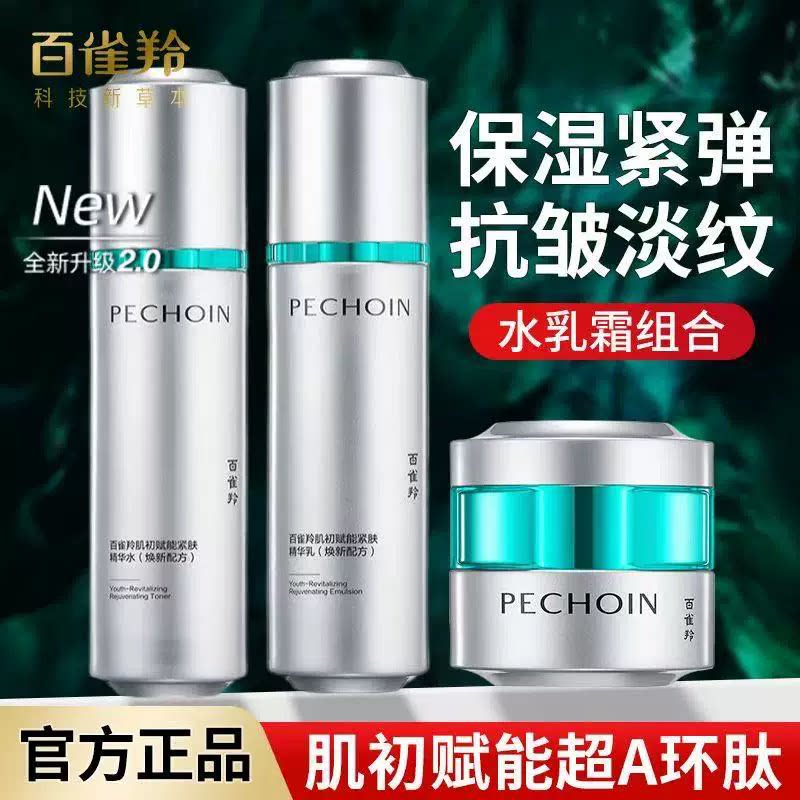 百雀羚超a瓶水乳套装肌初赋能