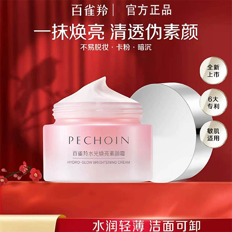 百雀羚水光焕亮素颜霜50g