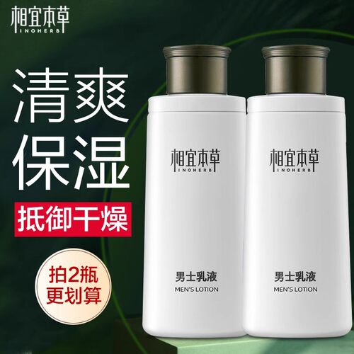 两瓶正品相宜本草男士专用乳液