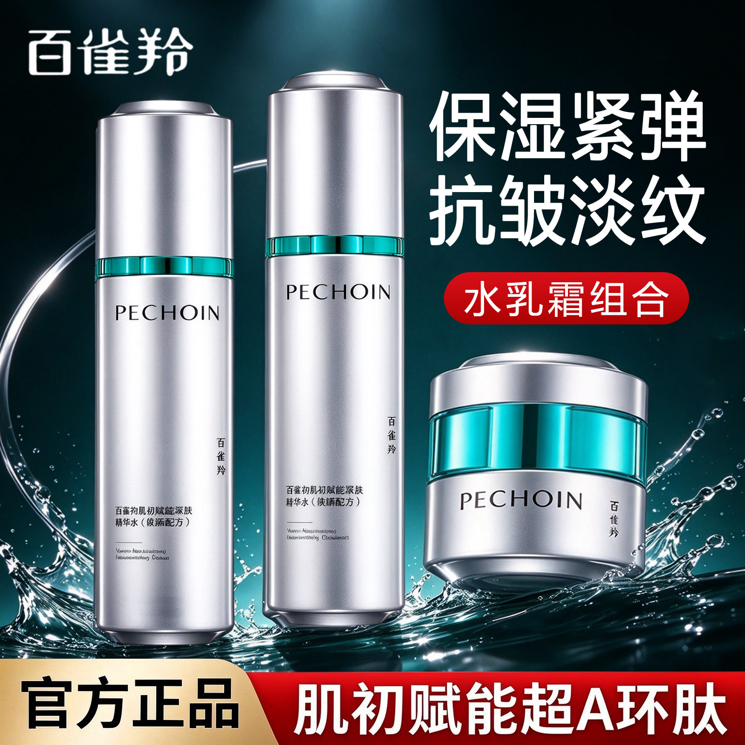 百雀羚超a瓶水乳套装肌初赋能2.0抗皱紧致补水保湿护肤品官方正品