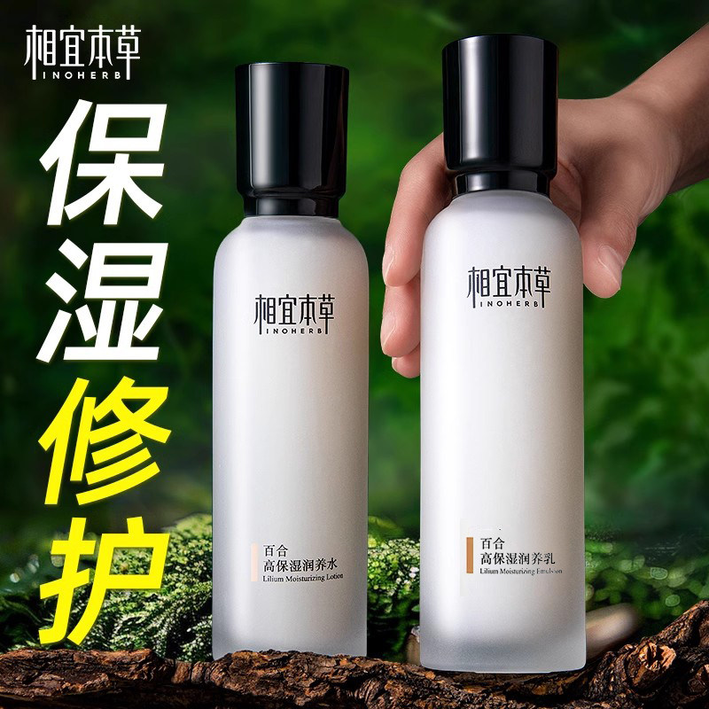 正品相宜本草百合高保湿润养水乳套装补水亮肤乳液护肤品摸脸油女