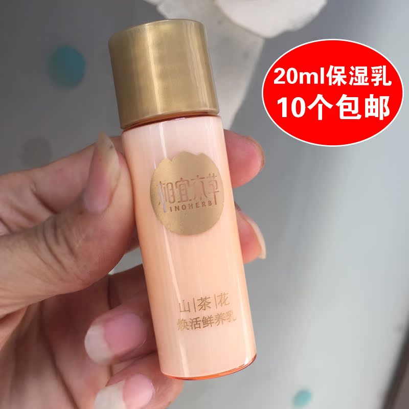 旅行裝 相宜本草山茶花煥活鮮養乳20g中小樣緊致去紋保濕滋潤補水