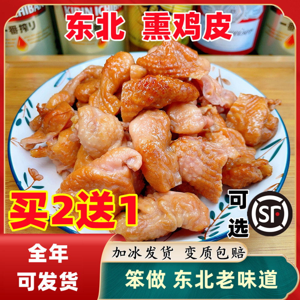 鸡皮熟食东北熏酱下酒菜盐焗新鲜卤鸡皮零食即食笨做老味道熏鸡皮