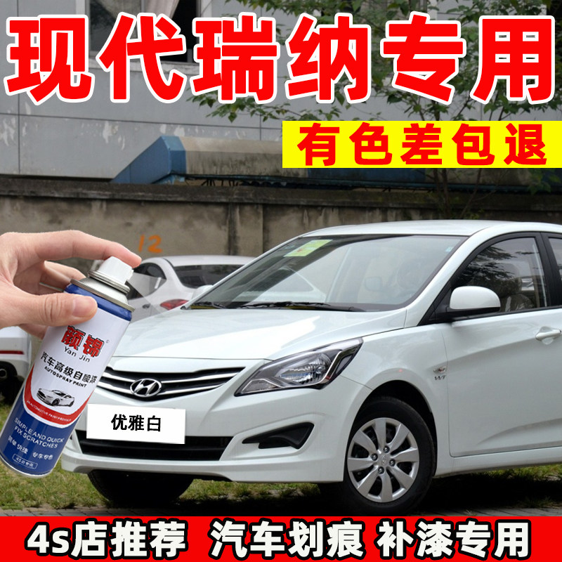 北京现代瑞纳自喷漆优雅白色流沙金汽车修复补漆笔中国红专用车漆