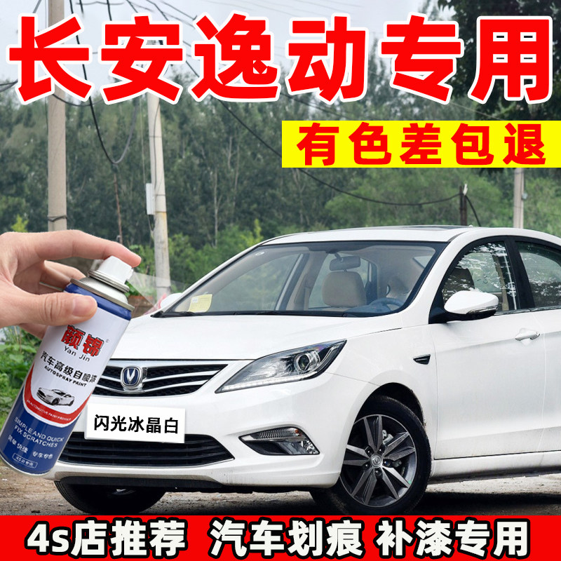 长安逸动plus补漆笔闪光冰晶白色汽车漆划痕修复钛光银灰色自喷漆