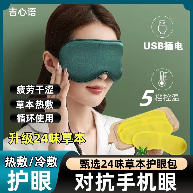 热敷眼罩usb加热24味草本艾热敷插电发热助眠睡觉双眼皮舒缓眼部