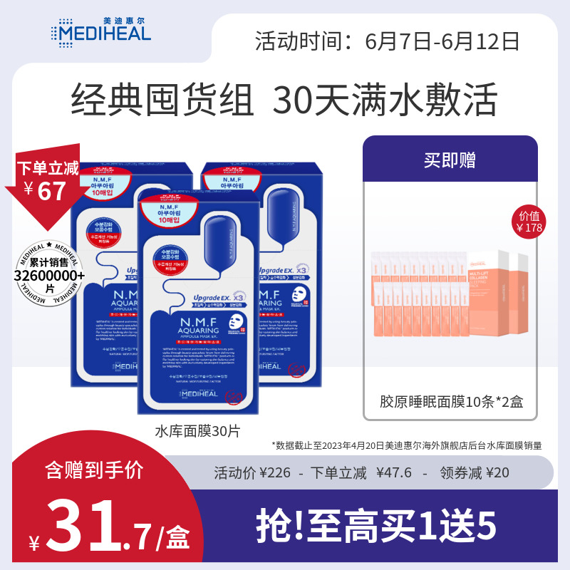 美迪惠尔可莱丝NMF水库面膜到手30片