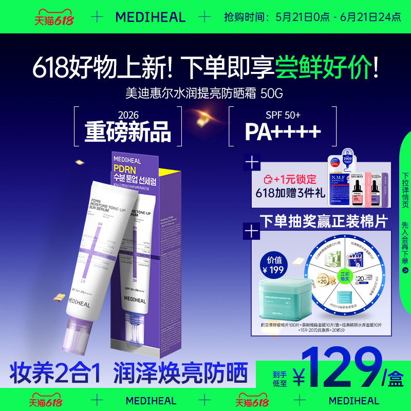 【好物上新】美迪惠尔水润提亮防晒霜护肤不卡粉持久水润亮泽焕亮