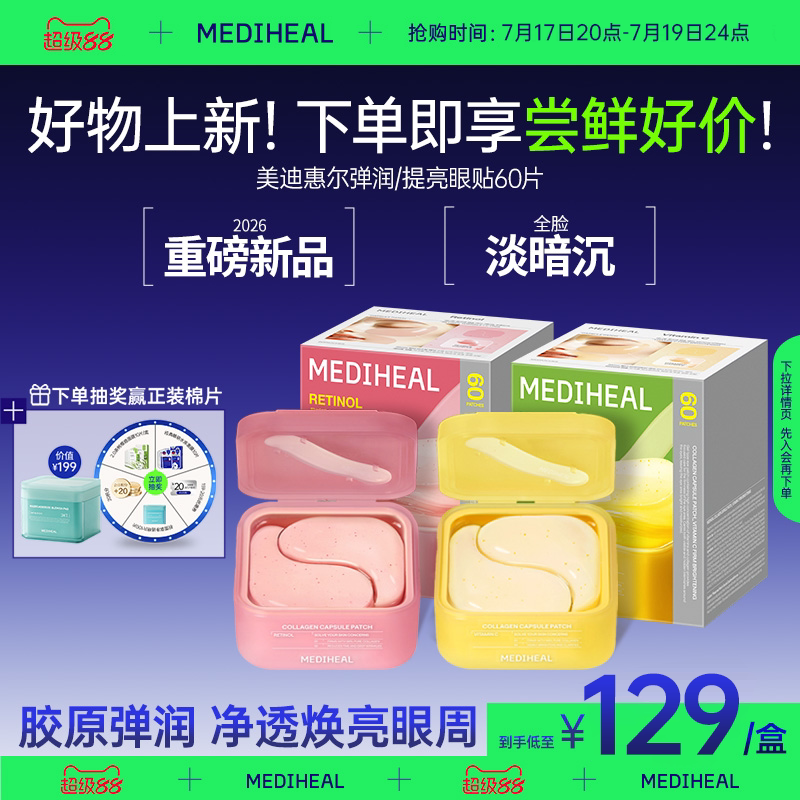 【好物上新】美迪惠尔弹润眼贴淡化提拉紧致焕亮呵护温和不刺激