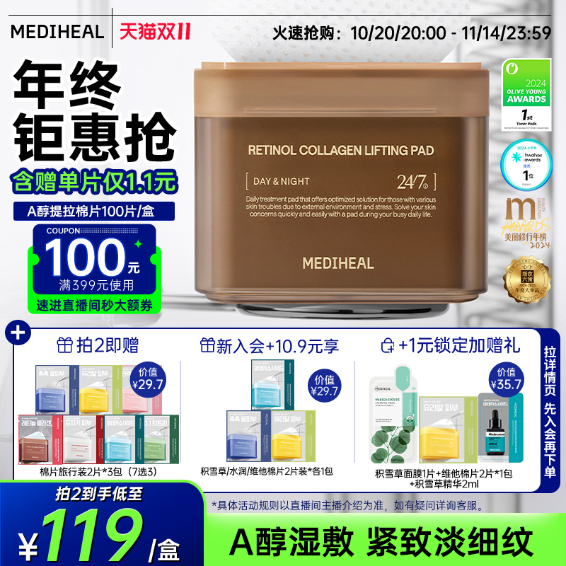 美迪惠尔A醇胶原提拉棉片