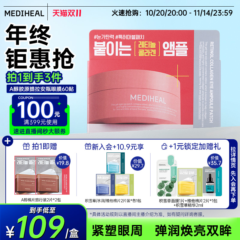 【重磅新品】美迪惠尔A醇胶原提拉安瓶眼膜60贴弹润眼周干纹