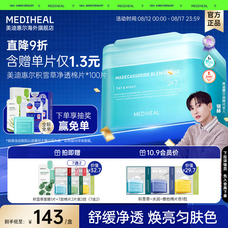 韩国美迪惠尔积雪草舒缓保湿棉片