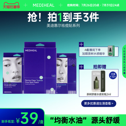美迪惠尔积雪草茶树痘贴44贴