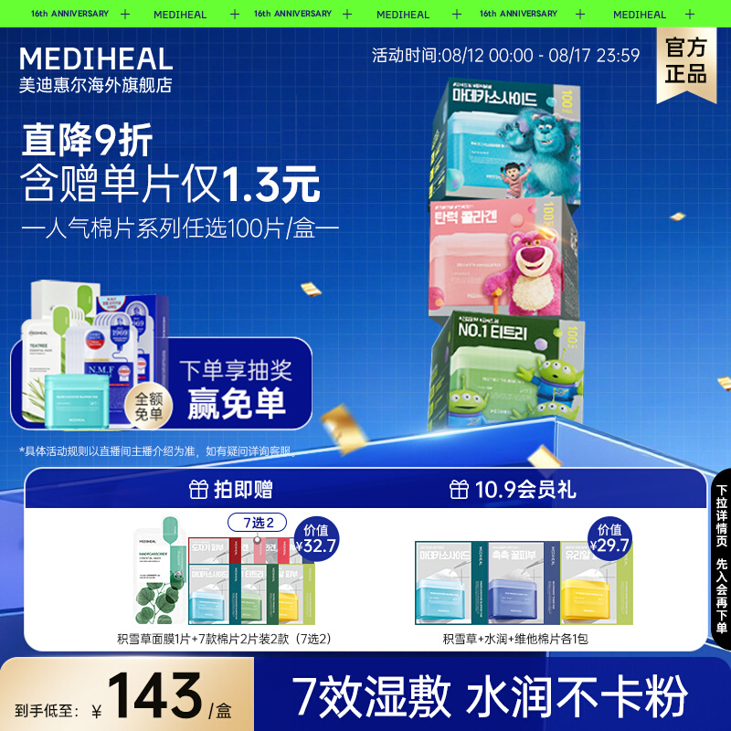 【迪士尼皮克斯联名】美迪惠尔绷带湿敷棉片面膜舒缓修护补水清洁