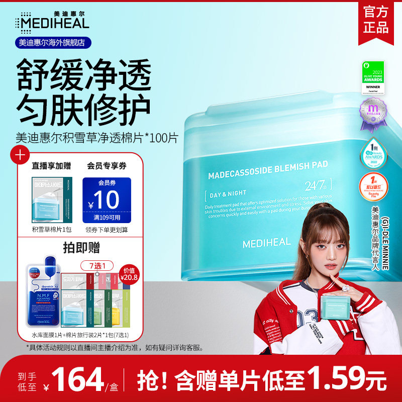 【妆前湿敷】美迪惠尔绷带湿敷积雪草棉片舒缓修护补水保湿