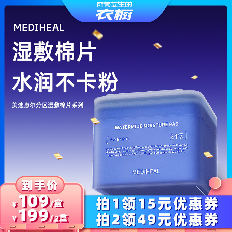 【所有女生的衣橱直播间】 美迪惠尔湿敷棉片分区面膜护肤