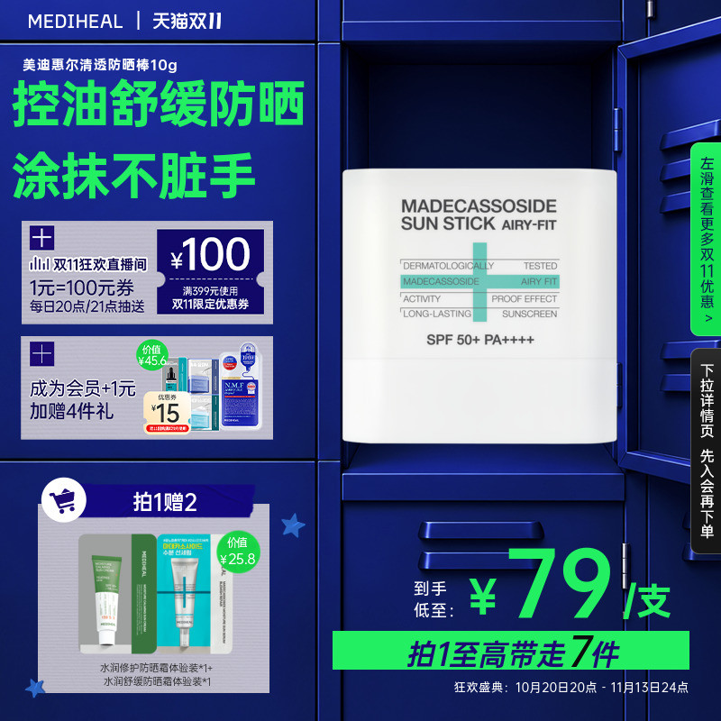 【便携防晒】美迪惠尔清透防晒棒清爽控油温和不刺激亲肤舒缓